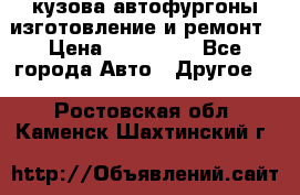 кузова автофургоны изготовление и ремонт › Цена ­ 350 000 - Все города Авто » Другое   . Ростовская обл.,Каменск-Шахтинский г.